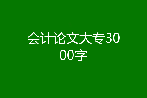会计论文大专3000字