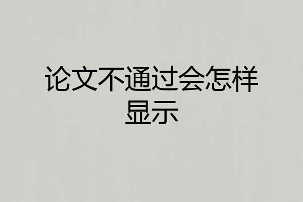 论文不通过会怎样显示