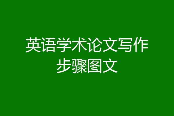 英语学术论文写作步骤图文
