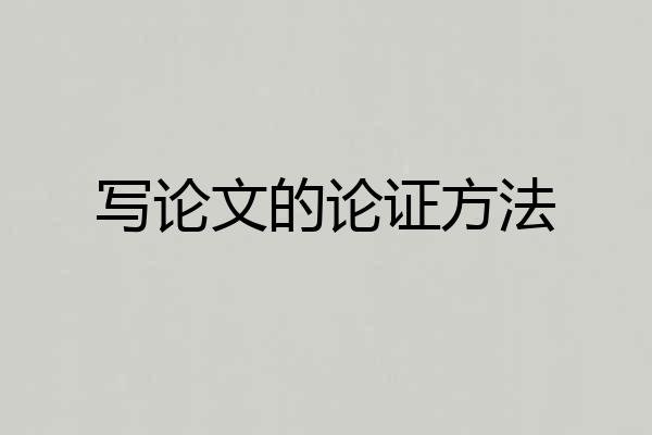 写论文的论证方法
