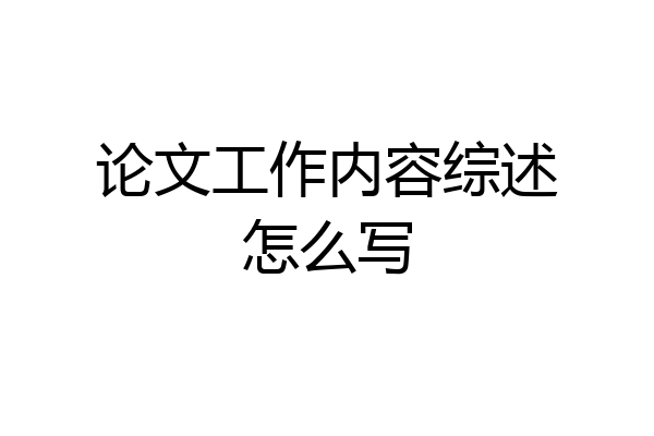 论文工作内容综述怎么写