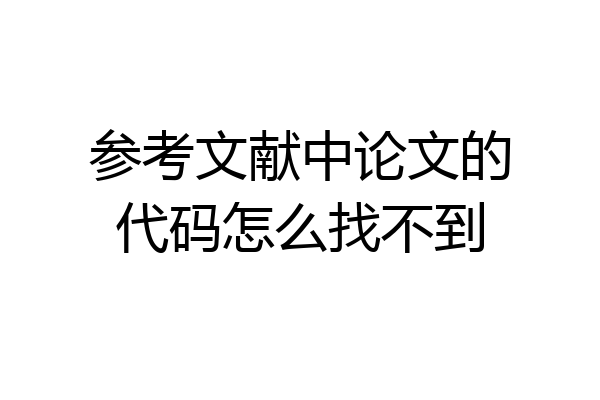 参考文献中论文的代码怎么找不到