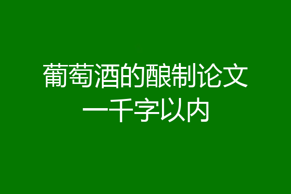 葡萄酒的酿制论文一千字以内