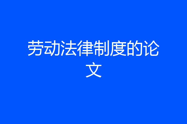 劳动法律制度的论文
