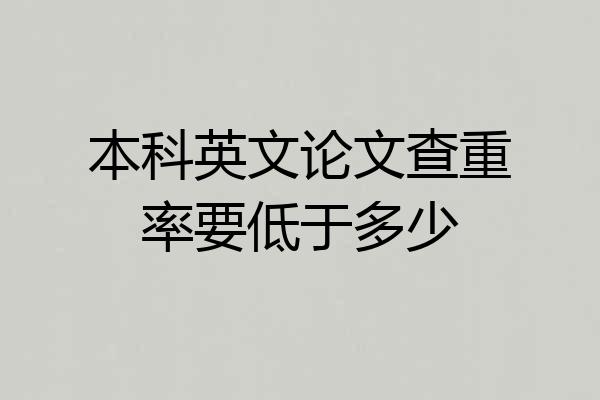 本科英文论文查重率要低于多少