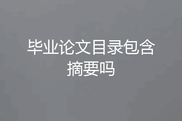 毕业论文目录包含摘要吗
