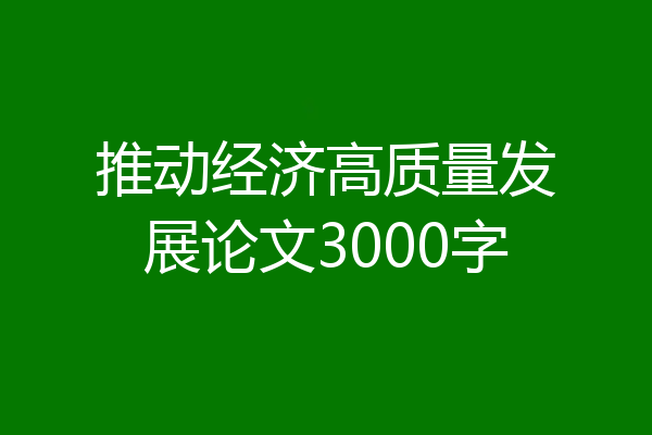 推动经济高质量发展论文3000字