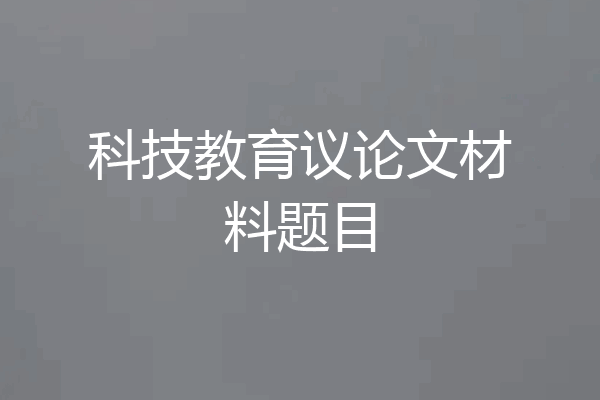 科技教育议论文材料题目