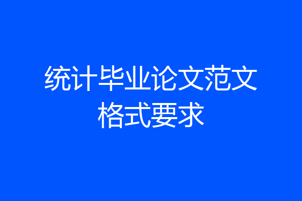 统计毕业论文范文格式要求