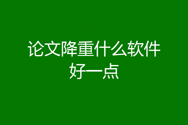 论文降重什么软件好一点