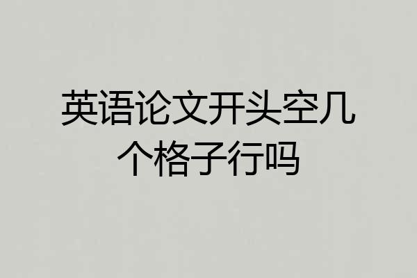英语论文开头空几个格子行吗