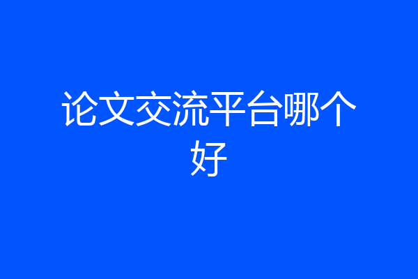 论文交流平台哪个好