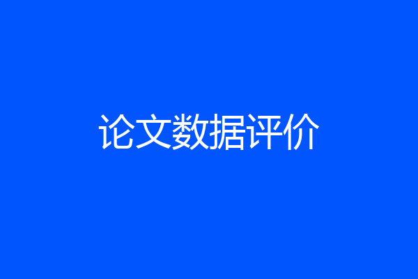 论文数据评价
