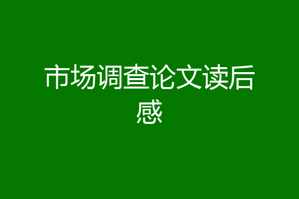市场调查论文读后感