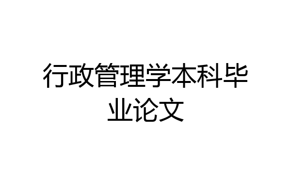 行政管理学本科毕业论文