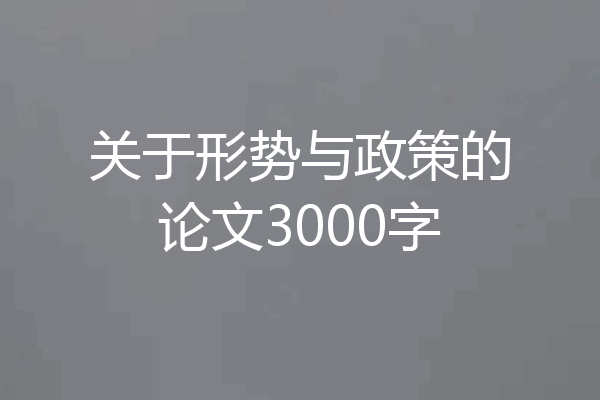 关于形势与政策的论文3000字