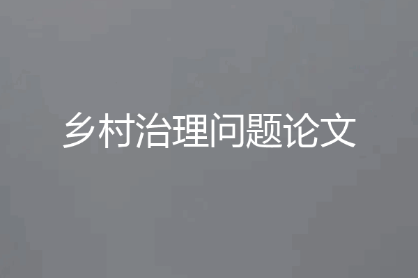 乡村治理问题论文