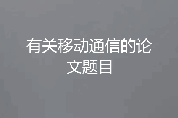 有关移动通信的论文题目