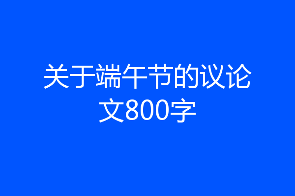 关于端午节的议论文800字