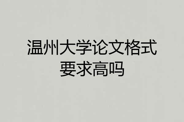 温州大学论文格式要求高吗