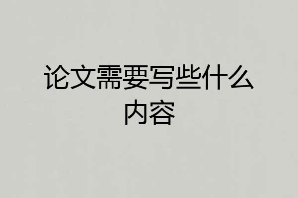 论文需要写些什么内容