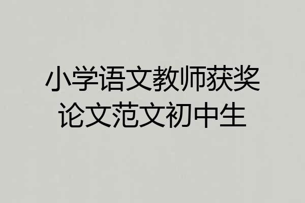 小学语文教师获奖论文范文初中生