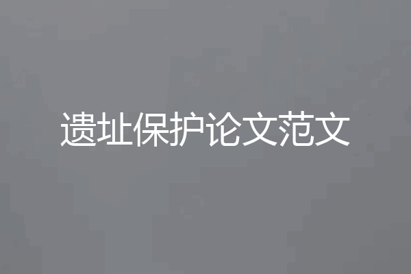 遗址保护论文范文