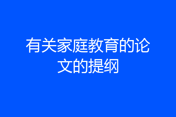 有关家庭教育的论文的提纲