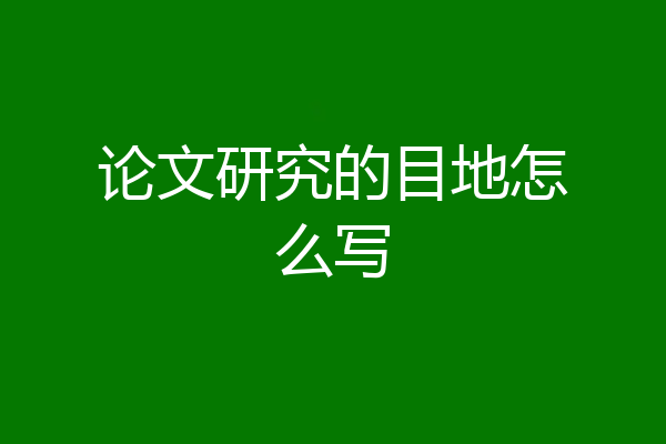 论文研究的目地怎么写