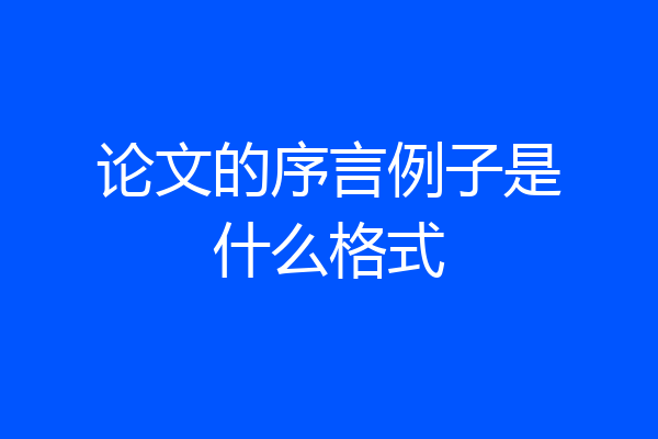 论文的序言例子是什么格式