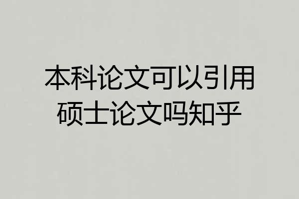 本科论文可以引用硕士论文吗知乎