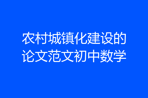 农村城镇化建设的论文范文初中数学