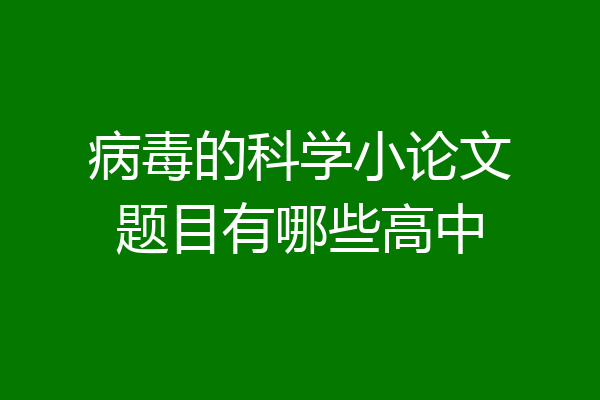 病毒的科学小论文题目有哪些高中