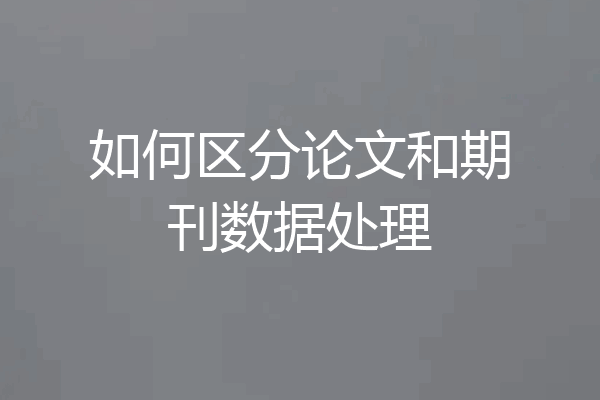 如何区分论文和期刊数据处理