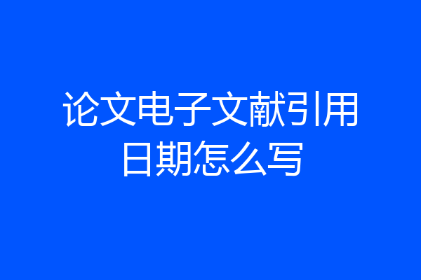 论文电子文献引用日期怎么写