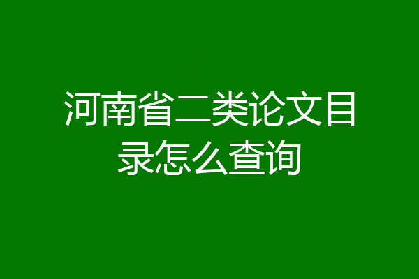 河南省二类论文目录怎么查询