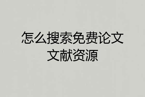 怎么搜索免费论文文献资源