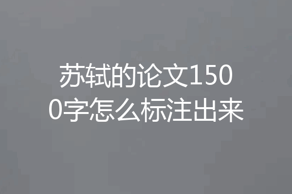 苏轼的论文1500字怎么标注出来