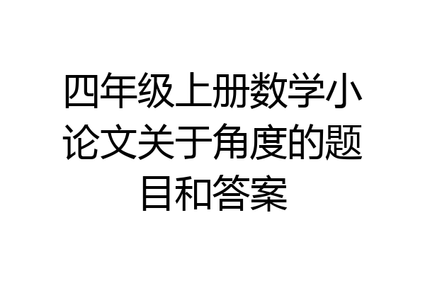 四年级上册数学小论文关于角度的题目和答案