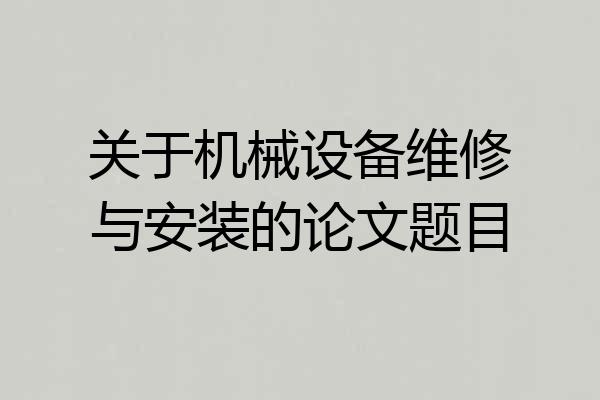 关于机械设备维修与安装的论文题目