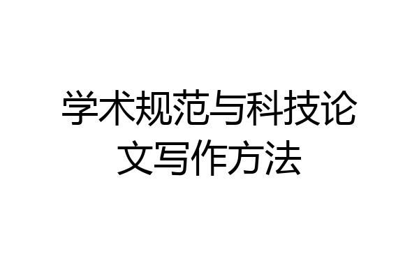 学术规范与科技论文写作方法