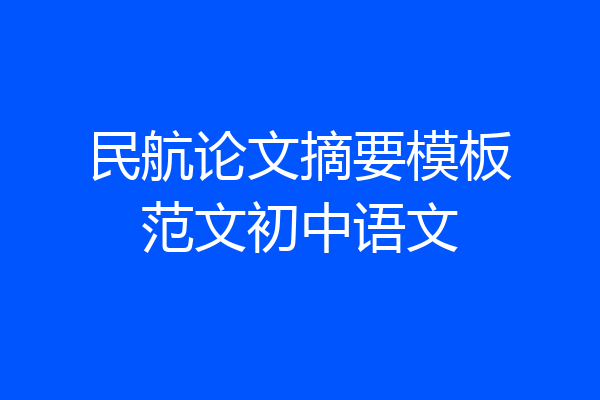 民航论文摘要模板范文初中语文