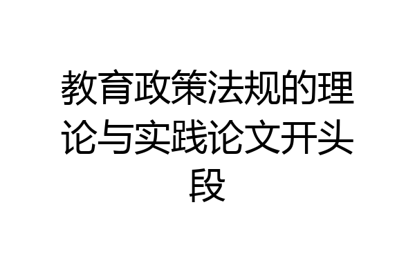教育政策法规的理论与实践论文开头段