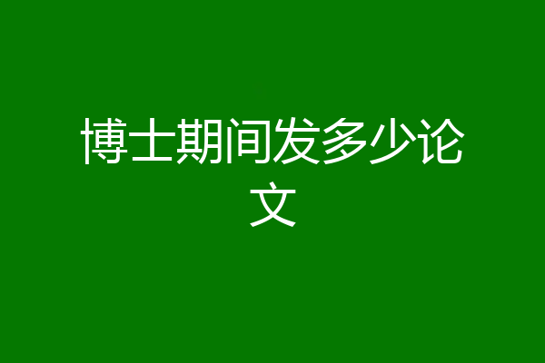 博士期间发多少论文