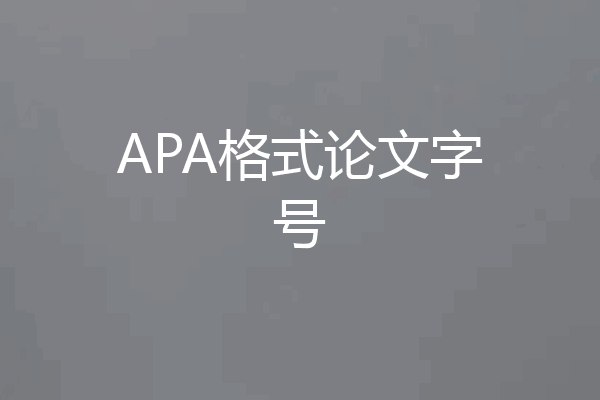 APA格式论文字号