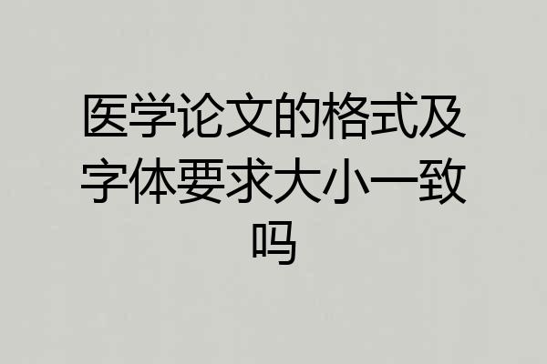 医学论文的格式及字体要求大小一致吗