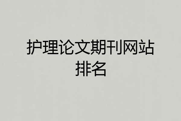 护理论文期刊网站排名