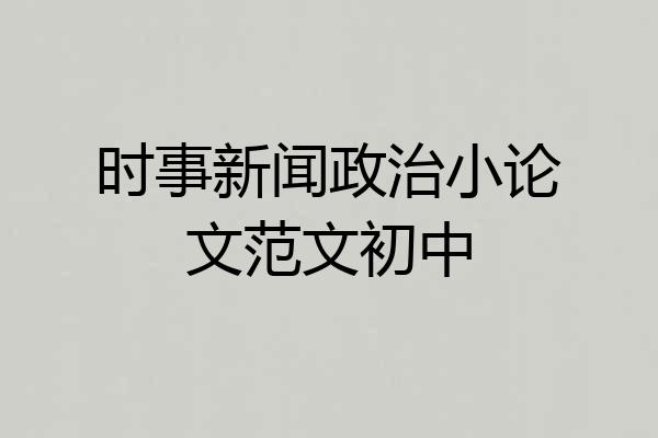 时事新闻政治小论文范文初中