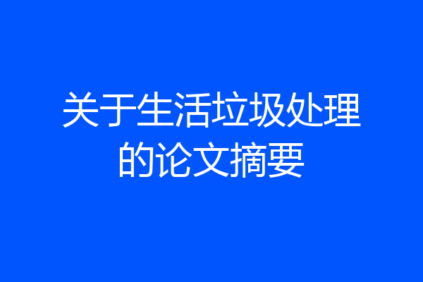 关于生活垃圾处理的论文摘要