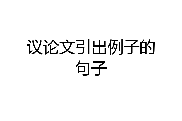 议论文引出例子的句子